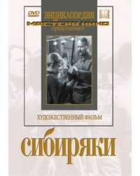 DVD. Сибиряки