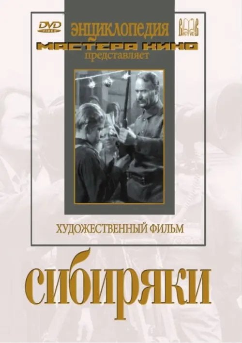 DVD. Сибиряки DVD. Сибиряки