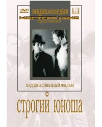 DVD. Строгий юноша