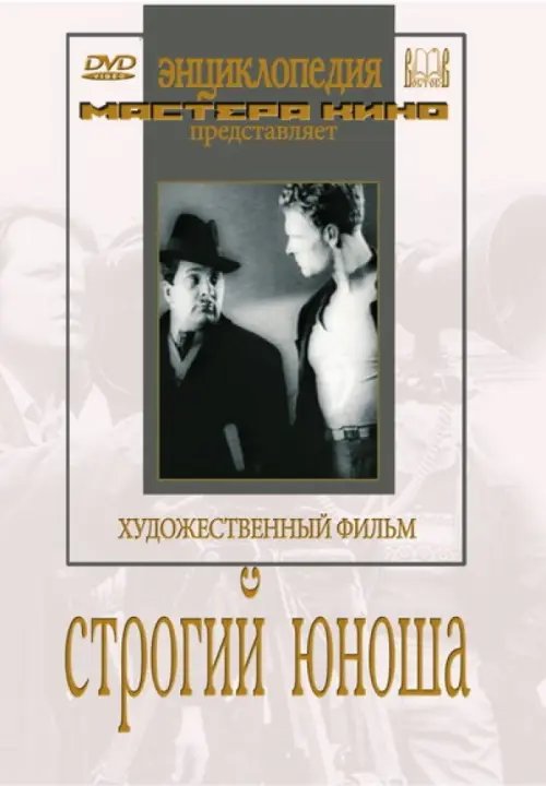 DVD. Строгий юноша