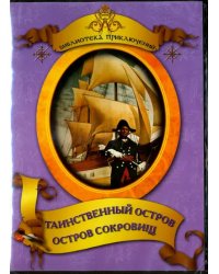 DVD. Таинственный остров. Остров сокровищ