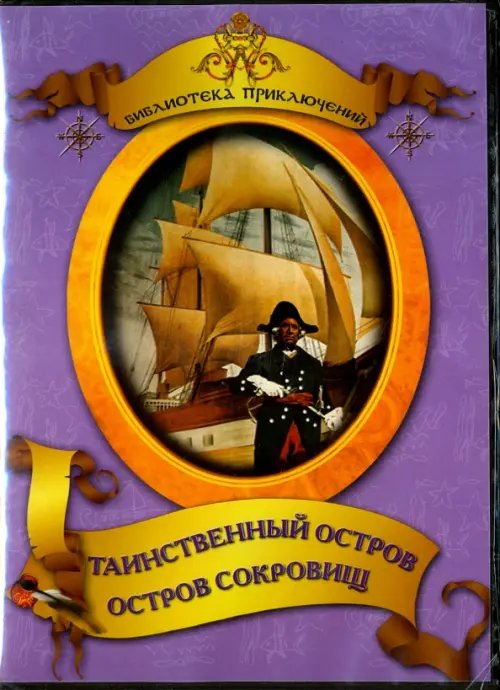 DVD. Таинственный остров. Остров сокровищ