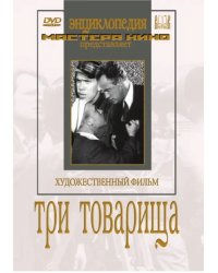 DVD. Три товарища
