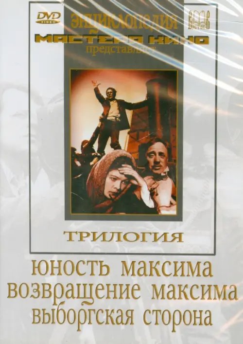 DVD. Трилогия о Максиме