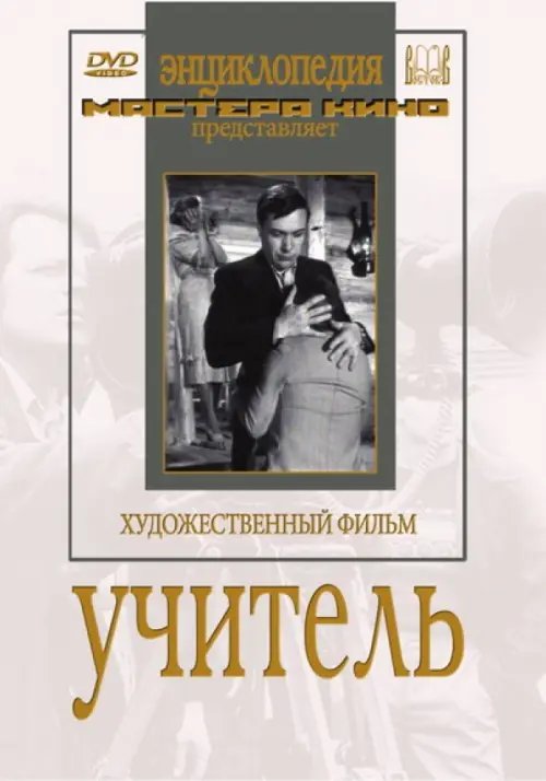 DVD. Учитель
