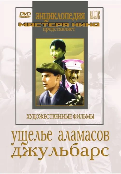 DVD. Ущелье Аламасов. Джульбарс DVD. Ущелье Аламасов. Джульбарс