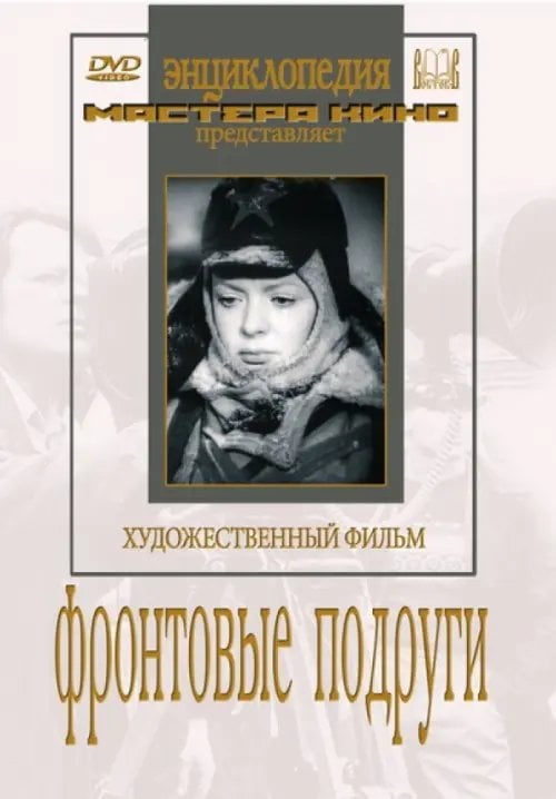 DVD. Фронтовые подруги