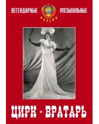 DVD. DVD. Цирк. Вратарь