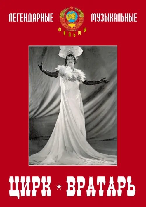 DVD. DVD. Цирк. Вратарь DVD. DVD. Цирк. Вратарь