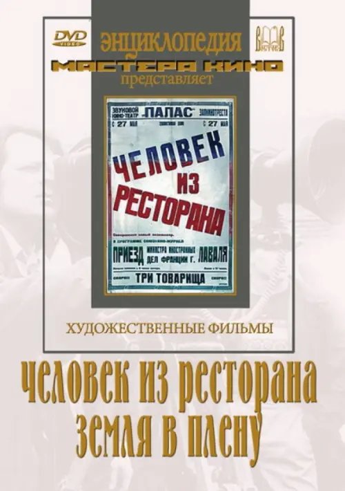 DVD. Человек из ресторана. Земля в плену