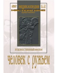 DVD. Человек с ружьем