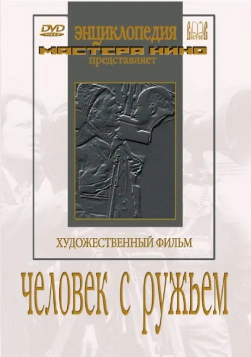 DVD. Человек с ружьем