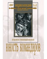 DVD. Юность командиров