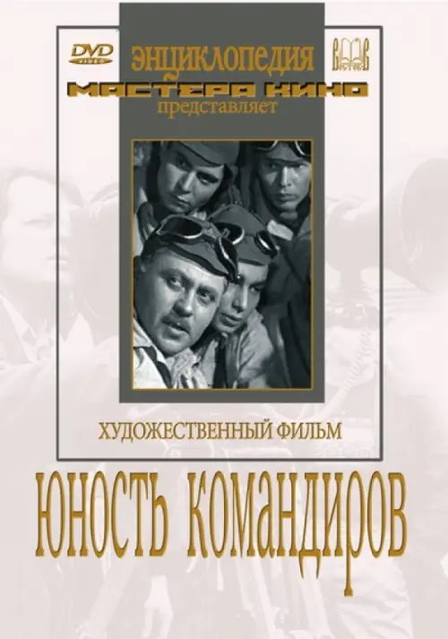 DVD. Юность командиров