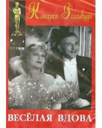 DVD. Веселая вдова