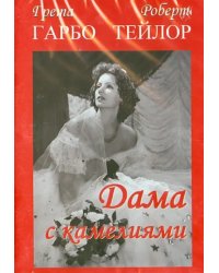 DVD. Дама с камелиями