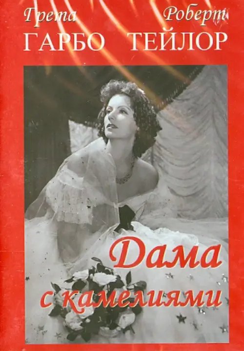 DVD. Дама с камелиями DVD. Дама с камелиями