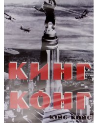 DVD. Кинг Конг