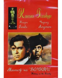 DVD. Мятеж на &quot;Баунти&quot;