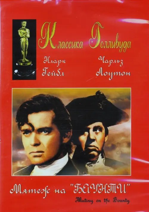 DVD. Мятеж на "Баунти" DVD. Мятеж на "Баунти"