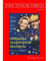 DVD. Серенада солнечной долины