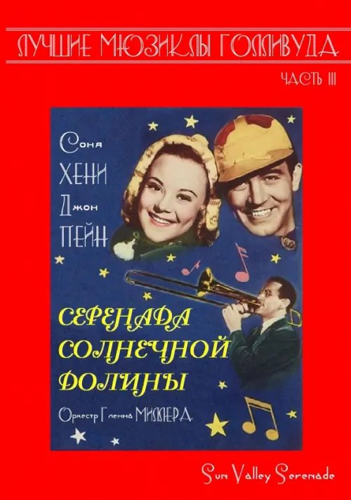 DVD. Серенада солнечной долины DVD. Серенада солнечной долины