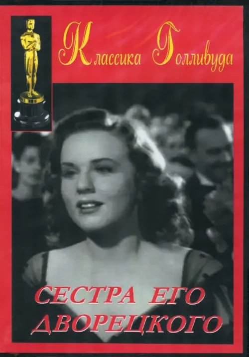 DVD. Сестра его дворецкого DVD. Сестра его дворецкого