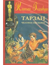 DVD. Тарзан - человек-обезьяна