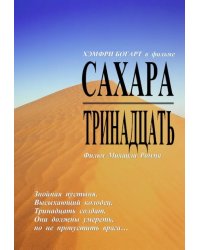 DVD. Сахара. Тринадцать