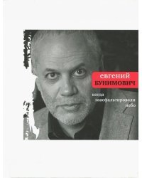 Когда заасфальтировали небо