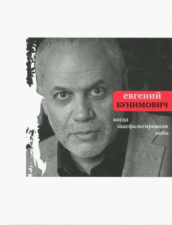 Когда заасфальтировали небо