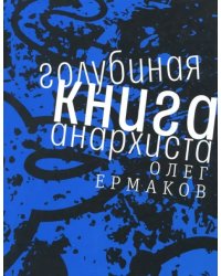 Голубиная книга анархиста