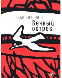 Вечный остров