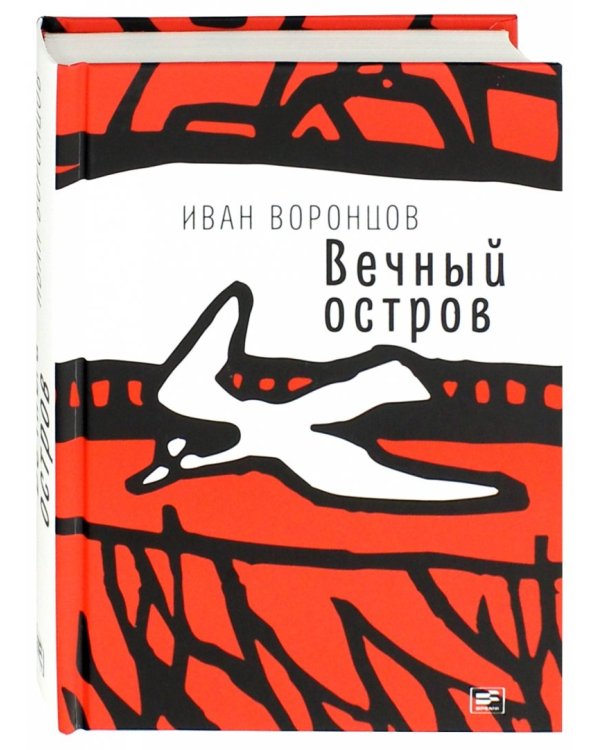 Вечный остров