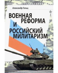 Военная реформа и российский милитаризм