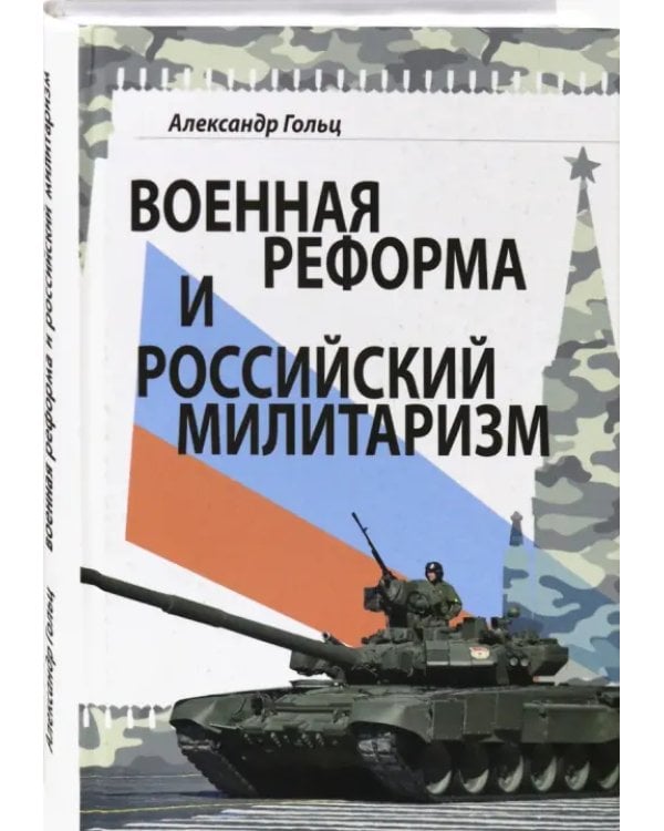 Дополнительное изображение книги «Военная реформа и российский милитаризм»