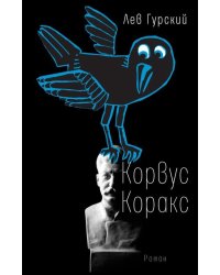 Корвус Коракс