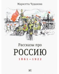 Рассказы про Россию. 1861-1922
