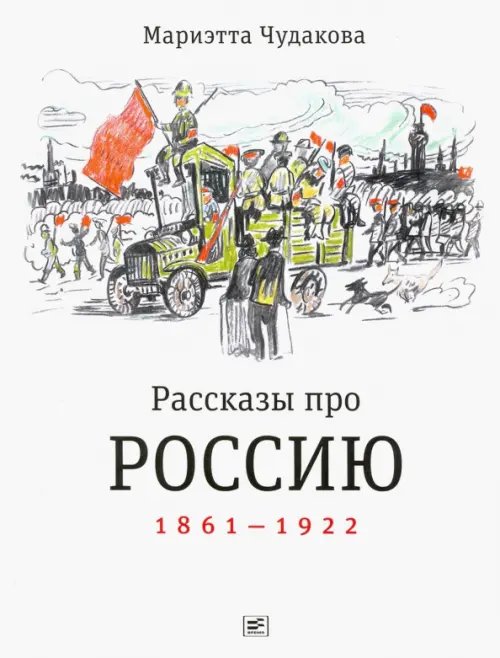 Обложка книги «Рассказы про Россию. 1861-1922» — Чудакова Мариэтта Омаровна, ISBN 9785969119307
