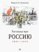 Обложка книги «Рассказы про Россию. 1861-1922» — Чудакова Мариэтта Омаровна, ISBN 9785969119307