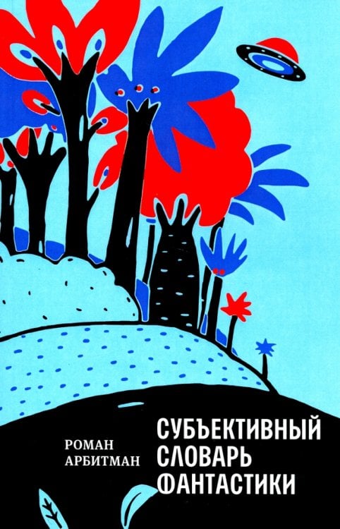 Субъективный словарь фантастики