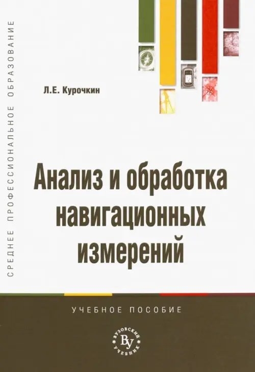 Среднее профессиональное образование Анализ и обработка навигационных измерений. Учебное пособие