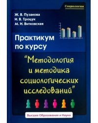 Практикум по курсу &quot;Методология и методика социологических исследований&quot;