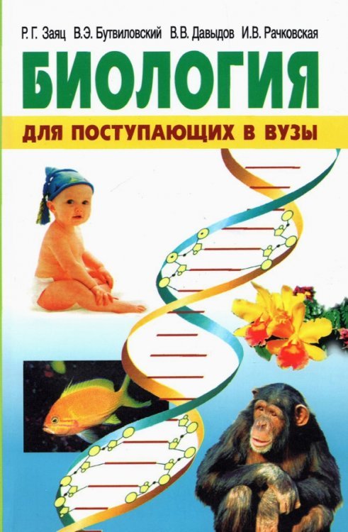 Биология. Для поступающих в вузы Биология. Для поступающих в вузы