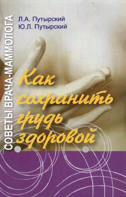 Советы врача-маммолога. Как сохранить грудь здоровой