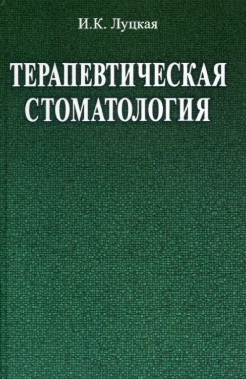 Терапевтическая стоматология. Учебное пособие Терапевтическая стоматология. Учебное пособие