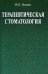 Терапевтическая стоматология. Учебное пособие