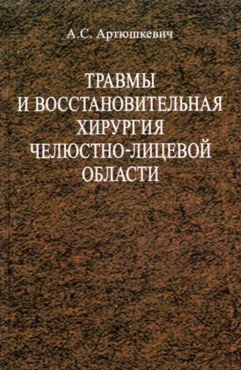 Травмы и восстановительная хирургия челюстно-лицевой области. Учебное пособие Травмы и восстановительная хирургия челюстно-лицевой области. Учебное пособие