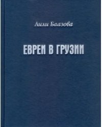 Евреи в Грузии