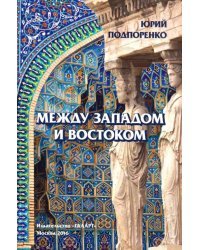 Между Западом и Востоком